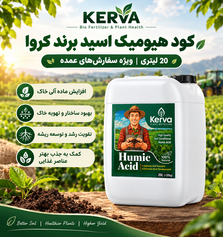 کود هیومیک اسید مایع 20 لیتری کروا