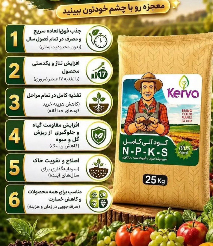 کود آلی کامل NPKS کروا 25 کیلویی